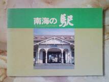 昭和55年 南海電気鉄道「南海の駅/すてんしょからCITYまで」廃線_画像1