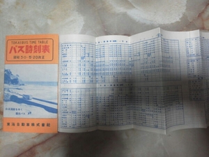Showa 30 [Tokai Motors Bus Timetable/Tokai Bus] до того, как Izukyu открыл/JNR контакт