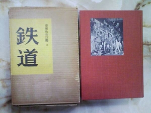 昭和30年 産業教育双書「鉄道」車両/機関車/駅/施設/貨物/運転他