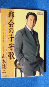 カセットテープ★山本譲二　都会の子守歌　男の挽歌★シングル◇動作確認済保証有★3604ｓ