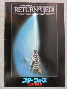  movie pamphlet Star Wars [ Return of the Jedi Showa era 58 year Japan public version ] secondhand goods 