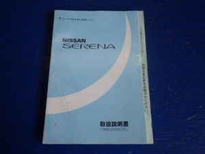  Nissan Serena C23 instructions manual owner manual manual postage 180 jpy secondhand goods 