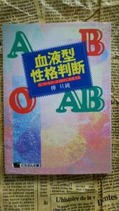 【血液型性格判断　気付かなかった自分に出会える　樺旦純　にちぶん文庫】中古　見えない心の奥がわかる心強い味方　日本文芸社