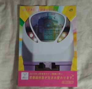 *JR East Japan *2015 year 3 month tokiwa line Special sudden . new guide leaflet 01