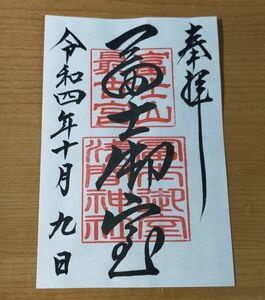 ◆冨士御室浅間神社(山梨・河口湖)◆御朱印「冨士御室」(里宮)　令和4年(2022年)10月　富士山の神社・武田信玄ゆかりの神社