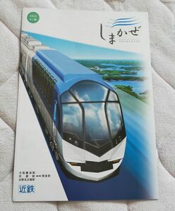 ◆近鉄◆観光列車「しまかぜ」　パンフレット　2022/04～版