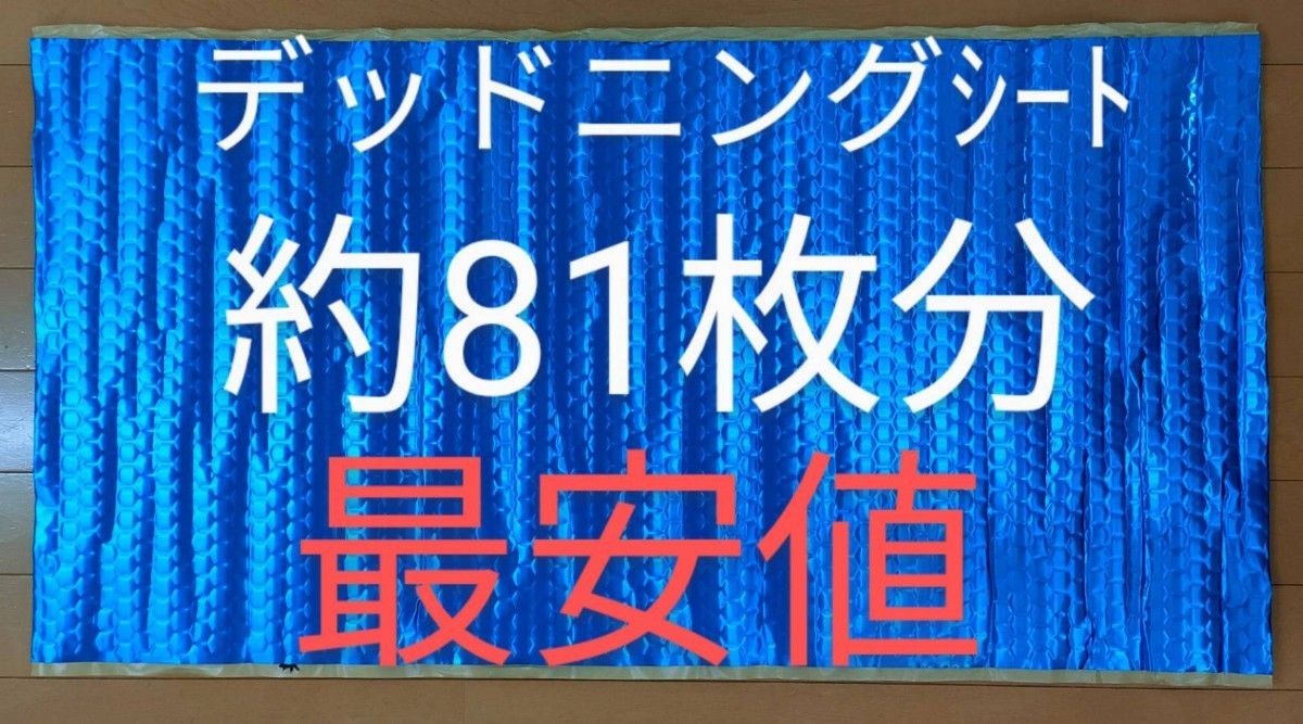 Seasonal Wrap入荷 完璧を求める方へ 400枚セット デッドニング応援 制振シート asakusa.sub.jp