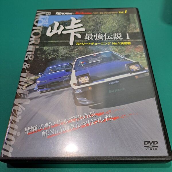 DVD BESTモータリング 峠 最強伝説1 土屋圭市