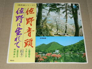 EP(栃木県ご当地)／三橋美智也・下谷二三子「佐野音頭」＆二葉百合子・原田直之「佐野に生れて」木下龍太郎　’76年盤／美盤、再生良好