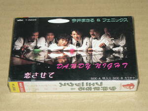 シングルカセット／今井まさる＆フェニックス「ダンディ・ナイト」＆「恋させて」　日本マーキュリー盤／未開封