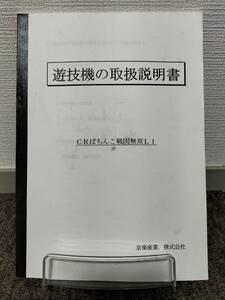 【非売品】京楽 CRぱちんこ 戦国無双L1 取扱説明書