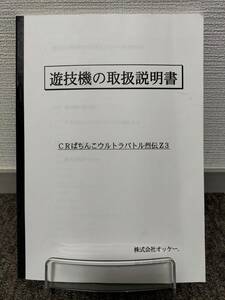 【非売品】オッケー CRぱちんこ ウルトラバトル烈伝Z3 取扱説明書