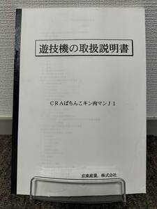 【非売品】京楽 CRぱちんこ キン肉マンJ1 取扱説明書