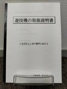 【非売品】京楽 CRぱちんこ 水戸黄門2MS5 取扱説明書 