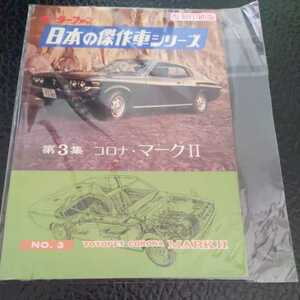 新品未開封品モーターファン日本の傑作車シリーズ『コロナ　マークⅡ』復刻印刷版4点送料無料鉄道関係多数出品