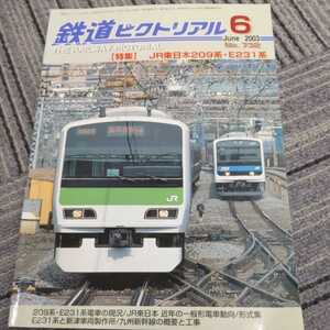 『鉄道ピクトリアル2003年6月』4点送料無料鉄道関係本多数出品JR東日本209系Ｅ231系さようなら長電10系OSカー上飯田連絡線えちぜん鉄道