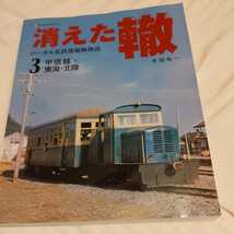 『消えた轍3』4点送料無料鉄道関係本多数出品山梨交通草軽電鉄上田丸子電鉄越後交通静岡鉄道駿遠線三重交通東濃鉄道加越能鉄道福井鉄道_画像1