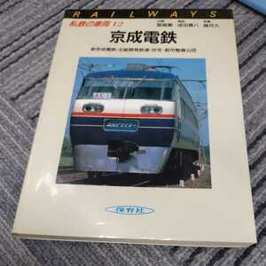 保育社私鉄の車両『京成電鉄』4点送料無料鉄道関係本多数出品中