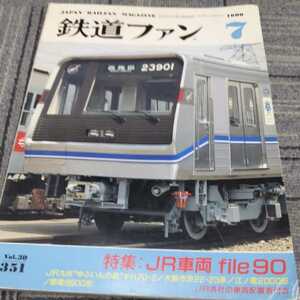 『鉄道ファン1989年7月』4点送料無料鉄道関係多数出品日光形電車のあゆみ江ノ電2000形大阪市交通局22系谷町線四ツ橋線ゆふいんの森