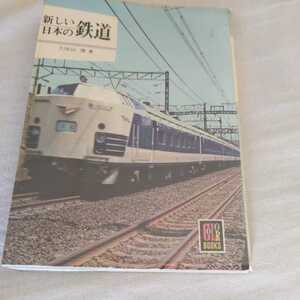 保育社カラーブックス『新しい日本の鉄道』4点送料無料鉄道関係本多数出品中