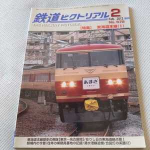 『鉄道ピクトリアル2013年2月東海道本線』4点送料無料鉄道関係多数出品清水港線丹那トンネル軽便鉄道藤相鉄道中遠鉄道只見線久留里線スカ線