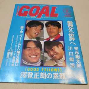 『静岡ゴールSHIZUOKA goal1993年5月』4点送料無料サッカー本多数出品川口能活安永聡太郎服部年宏森下申一澤登正朗清水エスパルス