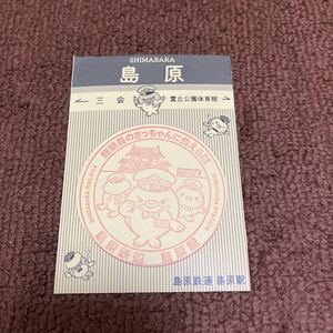 島原鉄道　島原駅スタンプ1 オリジナル台紙