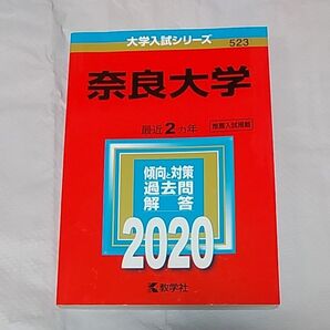 2020年 奈良大学 赤本