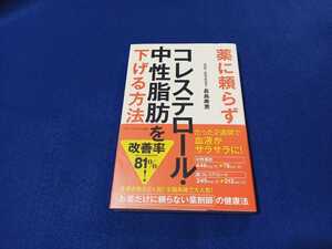 ★初版　帯付!!★ 薬に頼らずコレステロール・中性脂肪を下げる方法 改善率81% たった2週間で血液がサラサラに! 健康法 長島寿恵