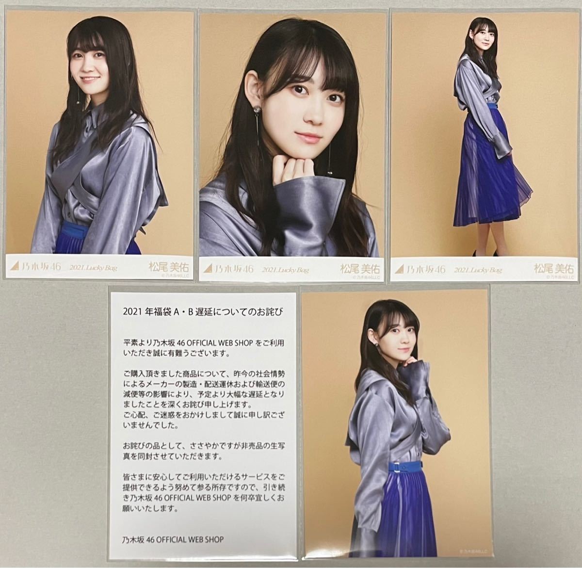 乃木坂46 松尾美佑 WEB SHOP限定 2021 Lucky Bag 福袋 3種 非売品 遅延お詫び 生写真 4枚 コンプ 検)ヨリ チュウ ヒキ 4期生 証明書付, な行, の, 乃木坂46