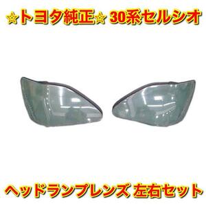 【新品未使用】30系セルシオ UCF3# ヘッドライトレンズ ヘッドランプレンズ 左右セット TOYOTA CELSIOR トヨタ純正 送料無料