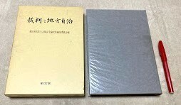 裁判と地方自治　和田英夫先生古稀記念論文集編集委員会 編　敬文堂　裁判 地方自治　和田英夫