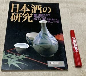 日本酒の研究　 別冊暮しの設計　八号　 中央公論社　日本酒