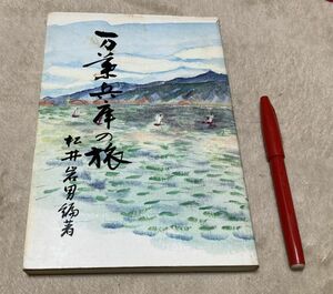 万葉兵庫の旅 　遠天叢書　松井岩男　編著　中央出版　　　