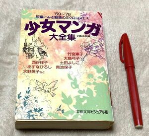 少女マンガ大全集　' 59～' 76　短編にみる魅惑のミクロコスモス　文春文庫ビジュアル版　文藝春秋　編　文芸春秋　/　少女マンガ