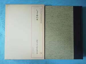 日本料理技術選集 しょうゆの本 田村平治/平野正章/著 柴田書店 昭和56年