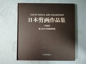  Japan .. work compilation 1985 year no. 2 times Japan .. art exhibition llustrated book 