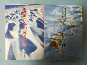 文庫 銀嶺の人 全2巻揃い 新田次郎/著 新潮社 平成3年～