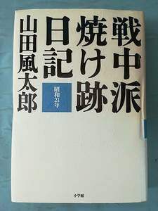 戦中派焼け跡日記 山田風太郎/著 小学館 2002年