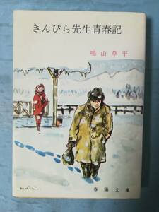 文庫 きんぴら先生青春記 鳴山草平/著 春陽堂書店 昭和50年