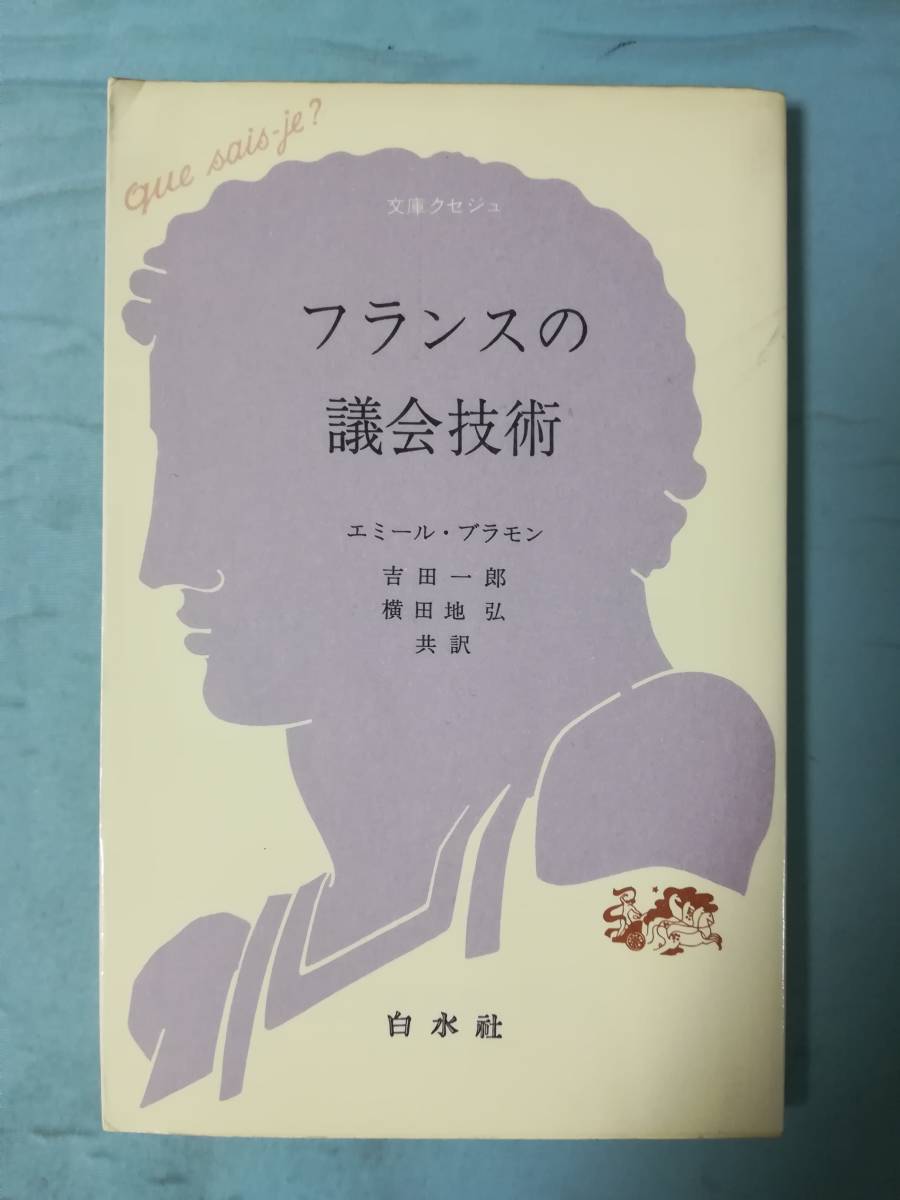 2025年最新】Yahoo!オークション -クセジュ文庫の中古品・新品 2025年最新】Yahoo!オークション -クセジュ文庫の中古品・新品