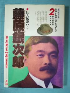 藤原銀次郎 銀河グラフティ 信州人物風土記・近代を拓く 第2巻 銀河書房 昭和61年