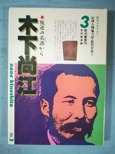 木下尚江 銀河グラフティ 信州人物風土記・近代を拓く 第3巻 銀河書房 昭和61年