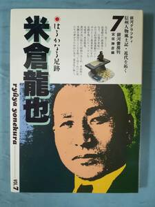 米倉龍也 銀河グラフティ 信州人物風土記・近代を拓く 第7巻 銀河書房 昭和61年