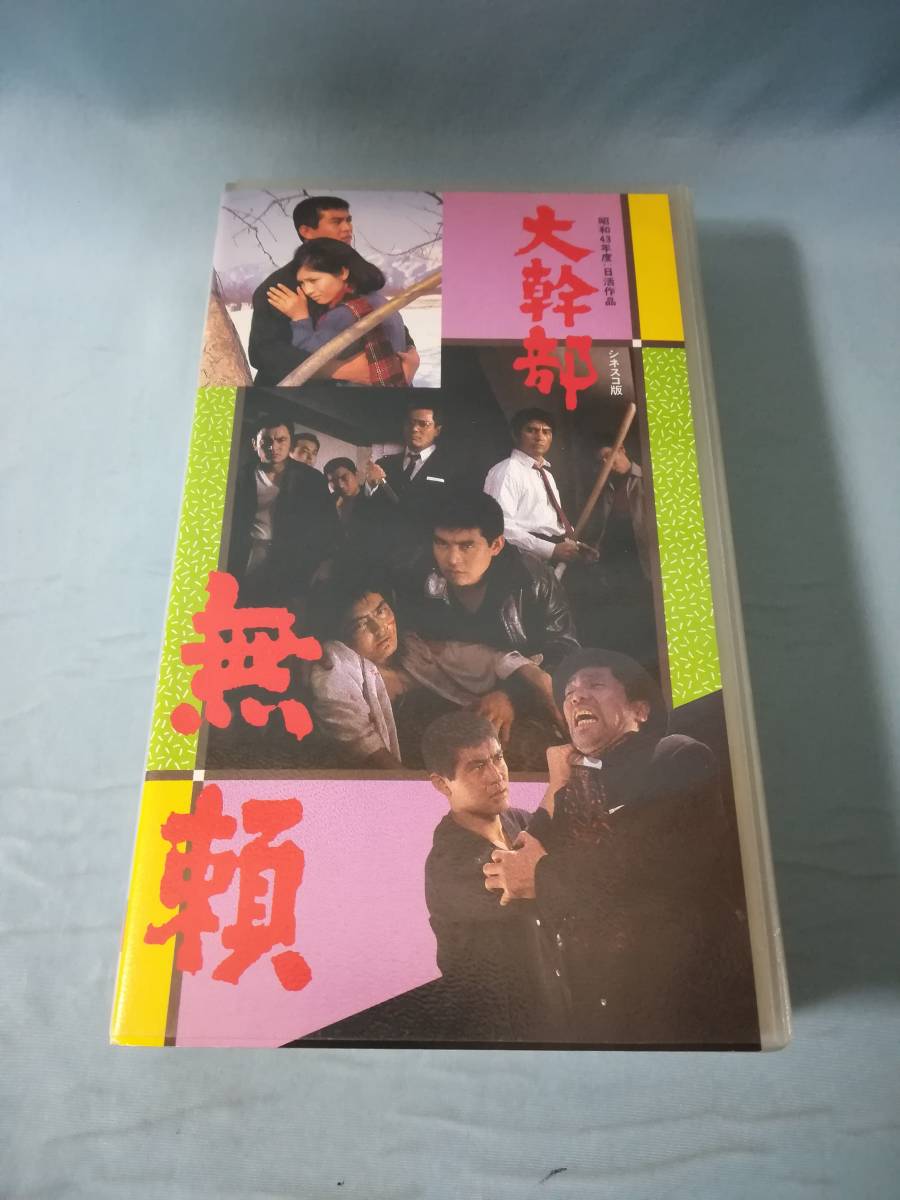 2023年最新】Yahoo!オークション -渡哲也 無頼の中古品・新品・未使用