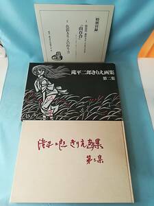 滝平二郎きりえ画集 第二集 講談社 昭和48年