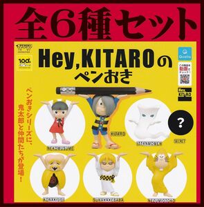 ■ゲゲゲの鬼太郎 Hey!KITAROのペンおき■全6種セット