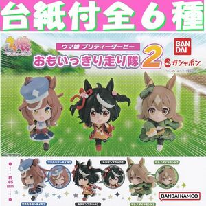 ■POP台紙付■ウマ娘 プリティーダービー おもいっきり走り隊2■全6種セット