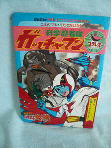●ばんそうのテレビサウンド絵本●科学忍者隊ガッチャマン「科学忍法 火の鳥」（ソノシート付）昭和47年11月20日発刊　デッドストック