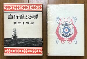 『浮かぶ飛行島(復刻版)』　愛蔵復刻版少年倶楽部名作全集